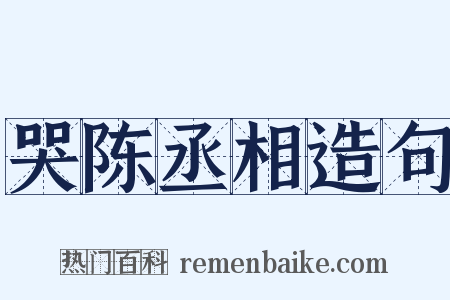 哭陈丞相造句是什么意思的图片